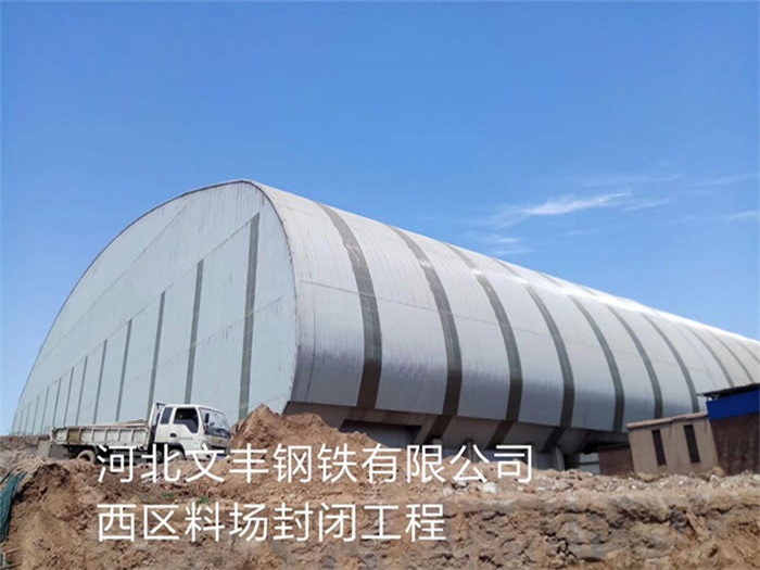 博尔塔拉蒙古自治州文丰钢铁有限公司西区料场封闭工程