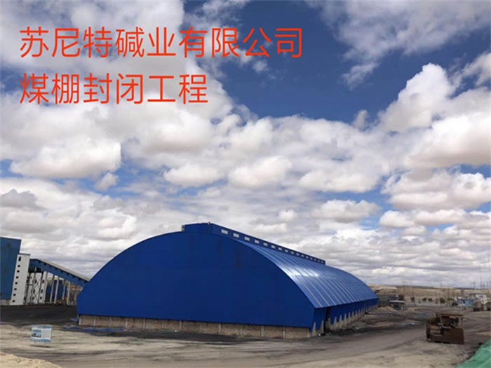 博尔塔拉蒙古自治州苏尼特碱业有限公司煤棚封闭工程